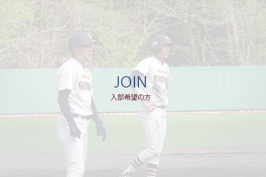 JOIN　入部希望の方